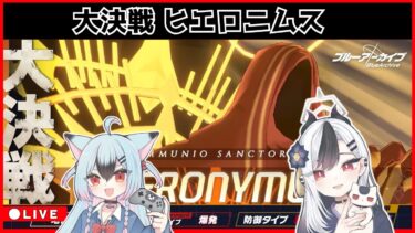 【ブルアカ】ヒエロ配信①