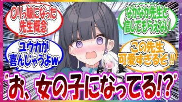 ここだけ先生が眠りから覚めるとめちゃくちゃかわいい〇リっ娘になっていた世界線に対する先生方の反応集【ブルアカ・総集編】