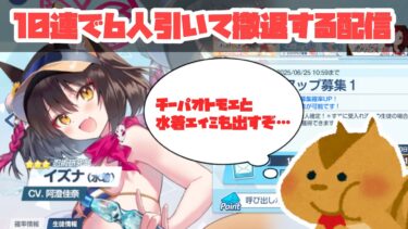 【ライブ】ガチャ配信！水着イズナ引くぞ！！！【ブルアカ】