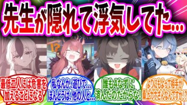 誘惑に負けて浮気してしまう先生と浮気されてしまう先生【ブルーアーカイブ ブルアカ 反応集 まとめ】