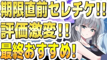 【ブルアカ】【ブルーアーカイブ】期限直前セレチケ！評価激変！最終おすすめ生徒！！【双葉湊音 実況 解説】