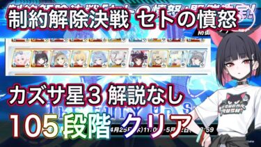 【#ブルアカ】制約解除決戦 セトの憤怒 105段階クリア カズサ星3 解説なし WB全回収 爆発 軽装備 屋外 THE Fury Of Set ずんだもん音声字幕【ブルーアーカイブ】