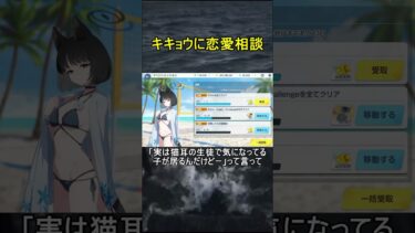 キキョウに恋愛相談【ブルアカ】【ブルーアーカイブ】#shorts #ブルアカ #ブルーアーカイブ #ゲーム実況