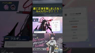 遂に正体を現しましたね！キャスパリーグ！！！【ブルアカ】【ブルーアーカイブ】#shorts #ブルアカ #ブルーアーカイブ #ゲーム実況