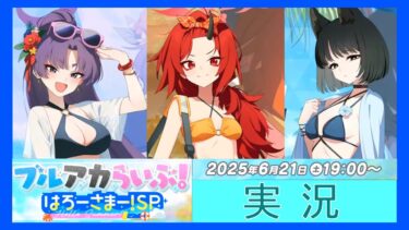 【ブルーアーカイブ実況】ブルアカらいぶ！はろーさまー！SP 反応集