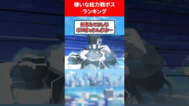 嫌いな総力戦ボスランキング #ブルアカ #ブルーアーカイブ