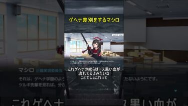 ゲヘナ差別をするマシロ【ブルアカ】【ブルーアーカイブ】#shorts #ブルアカ #ブルーアーカイブ #ゲーム実況