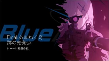 【ブルーアーカイブ メインストーリー実況】Final.あまねく奇跡の始発点編 1章シャーレ奪還作戦 9話～