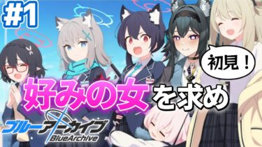 【#ブルアカ】完全初見！はじめてのブルーアーカイブ【画尾がるる/VTuber/ステララボ】