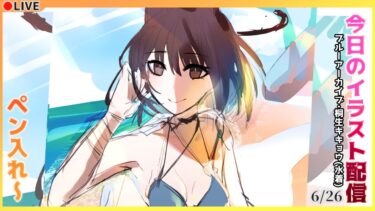 【ブルアカ/桐生キキョウ】今日のイラスト配信 #157 【お絵描き配信】