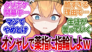 【SS集】先生がふざけた理由で薬指に指輪をつけてきた結果、ガチで大惨事になってしまう生徒たちの反応集【マリー/ブルーアーカイブ/ブルアカ/反応集/まとめ】