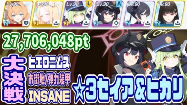 【ブルアカ】弾力装甲：セイア＆ヒカリ☆3 大決戦ヒエロニムス市街地 INSANE 1凸 27,706,048pt【ブルーアーカイブ】