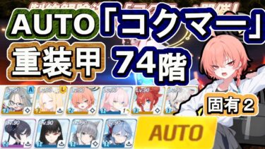 制約解除決戦「コクマー」フルオート７４階　重装甲　クリア【ブルアカ】