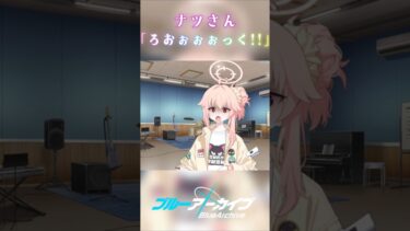 やっぱナツはロックなんよなぁ #shorts  #ゲーム実況 #ブルーアーカイブ  #ブルアカ