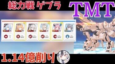 【解説付き】ゲブラ 屋外 TORMENT 1.15億削り【ブルアカ】