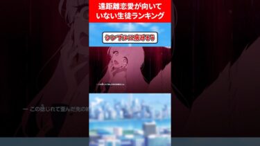 遠距離恋愛に向いていない生徒ランキング #ブルアカ