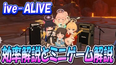 【ブルアカ】「ive-ALIVE」効率周回とショップ効率、ミニゲームの遊び方を解説【ブルーアーカイブ】