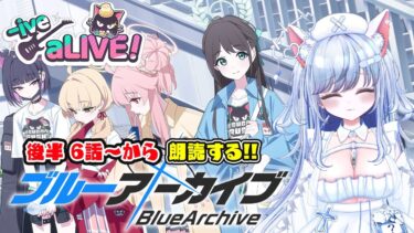 【ブルアカ 66日目】初見ストーリー 朗読 読み上げ 実況│イベント -ive aLIVE! 後半 6話～から【愛病ねこ/同人声優Vtuber】