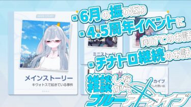 ブルアカ 6月の振り返り雑談配信【 #ブルーアーカイブ #Vtuber #バ美肉 】