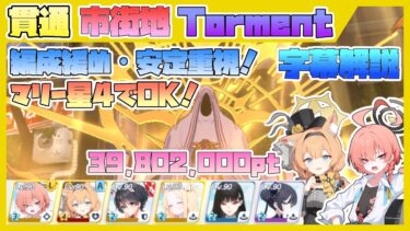 【字幕解説】大決戦 ヒエロニムス 重装甲 市街地 TORMENT 39802000pt【ブルアカ】