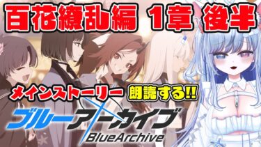 【ブルアカ 80日目】初見ストーリー 朗読 読み上げ 実況│百花繚乱編 1章 後編【愛病ねこ/同人声優Vtuber】