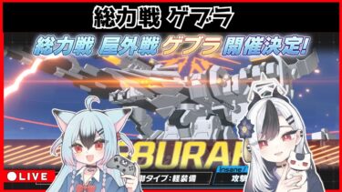 【ブルアカ】ゲブラ配信⑤