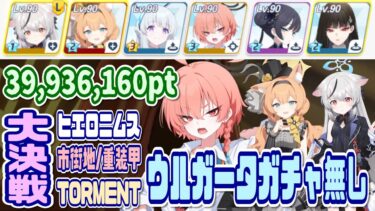 【ブルアカ】重装甲：クリア重視 大決戦ヒエロニムス市街地 TORMENT 1凸 39,936,160pt【ブルーアーカイブ】