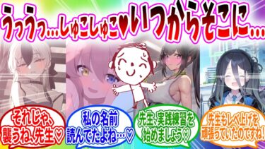 過酷な自分磨き中に生徒に覗かれていたのに気づいた先生がヤバすぎる【ブルーアーカイブ ブルアカ 反応集 まとめ】