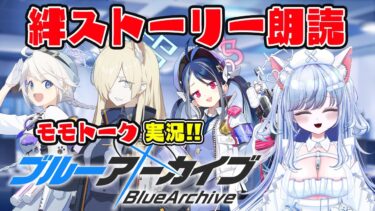 【ブルアカ 70日目】モモトーク朗読 実況【愛病ねこ/同人声優Vtuber】
