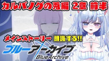 【ブルアカ 69日目】初見ストーリー 朗読 読み上げ 実況│カルバノグの兎編 2章 前編【愛病ねこ/同人声優Vtuber】