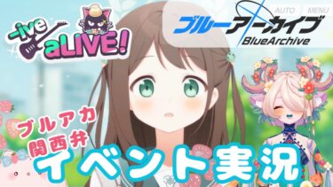 【 #ブルアカ 】イベントストーリー #ブルーアーカイブ【 #ゲーム実況 】