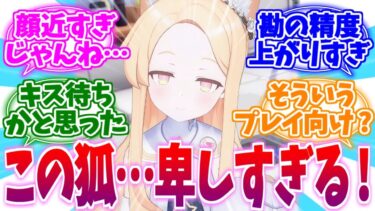 朝から距離が近すぎる卑しFOXセイアへの反応集【ブルーアーカイブ/ブルアカ/反応集】