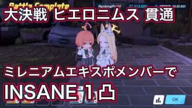 【#ブルアカ】ミレニアムエキスポメンバーで 大決戦 ヒエロニムス INSANE 1凸 貫通 重装甲 市街地 ずんだもん音声【ブルーアーカイブ】