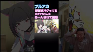 カズサちゃんにあーんされて困惑するゴンズイ#ブルーアーカイブ #ブルアカ #切り抜き #ゲーム実況 #shorts #ゴンズイ