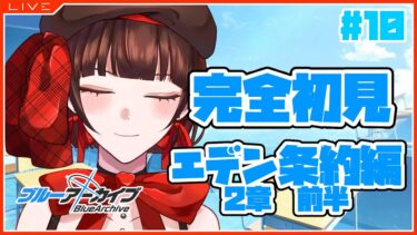 【 #ブルアカ 】完全初見★エデン条約編・裏切り者の目的とは【 #新人vtuber 】