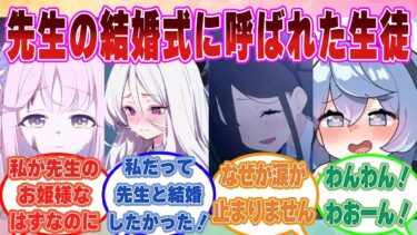 【SS】卒業後に大好きだった先生の結婚式に呼ばれ、脳がぐちゃぐちゃに破壊されるブルアカ生徒に対する反応集【ブルアカ/まとめ/反応集】