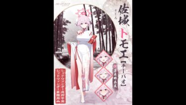ブルアカ配信　佐城トモエ(チーパオ):チャイナドレスの正式名称をオタクに普及させた偉大なる革命児