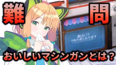 【難問】おいしいマシンガンとは何なのか【ブルアカ解説】