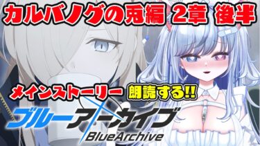 【ブルアカ 71日目】初見ストーリー 朗読 読み上げ 実況│カルバノグの兎編 2章 後編【愛病ねこ/同人声優Vtuber】