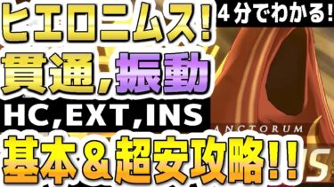 【ブルアカ】【ブルーアーカイブ】４分でわかる！ヒエロニムス！！貫通、振動！市街地！重装甲、弾力装甲！HC,EXT,INS！Insaneまでの１凸超安攻略！大決戦の簡単攻略編成！【双葉湊音 実況 解説】