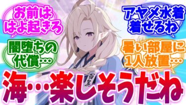 みんなと海に行けず放置されるアヤメへの反応集【ブルーアーカイブ/ブルアカ/反応集】