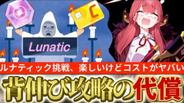【ブルアカ】ルナティック攻略で楽しんだ分破産寸前！？背伸び攻略の代償【ブルーアーカイブ】