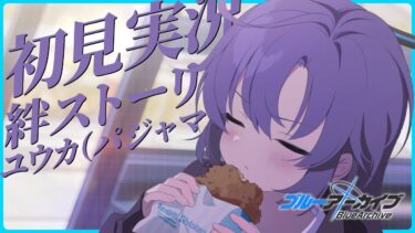 【ブルアカ】丑三つ時の静かな空気を感じながら【初見実況】