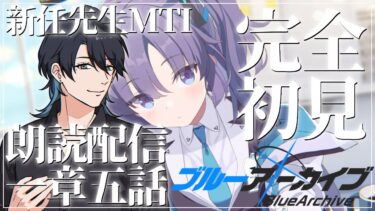 【ブルアカ初見】完全初見朗読配信一章五話から！#1 | Blue Archive #ブルアカ #ガチャ #初見
