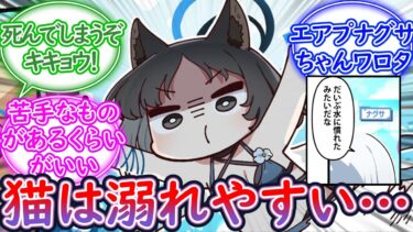 キキョウ、海にて死す… エアプナグサちゃん！？ぶるーあーかいぶっ！キキョウの水泳回に対する先生の反応集【ブルーアーカイブ -Blue Archive- 反応集】