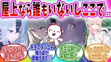 こっそりタバコを吸っていたら生徒にバレて心配されたり一緒に吸ったりする【ブルーアーカイブ ブルアカ 反応集 まとめ】