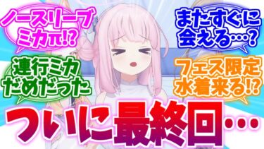 これはフェス限への匂わせか…？お時間最終回への反応集【ブルーアーカイブ/ブルアカ/反応集】