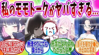 先生のトーク履歴を見てドン引きする生徒の反応【ブルーアーカイブ ブルアカ 反応集 まとめ】