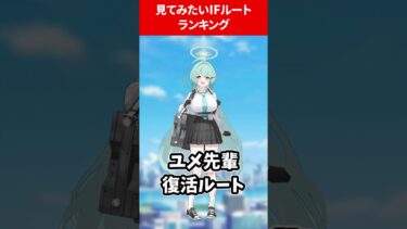 見てみたいIFルートランキング #ブルアカ