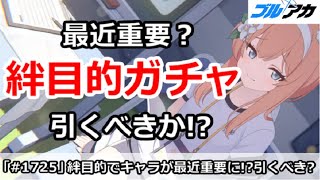 【ブルアカ】絆目的でガチャが最近重要に！？引くべきなのか【ブルーアーカイブ】